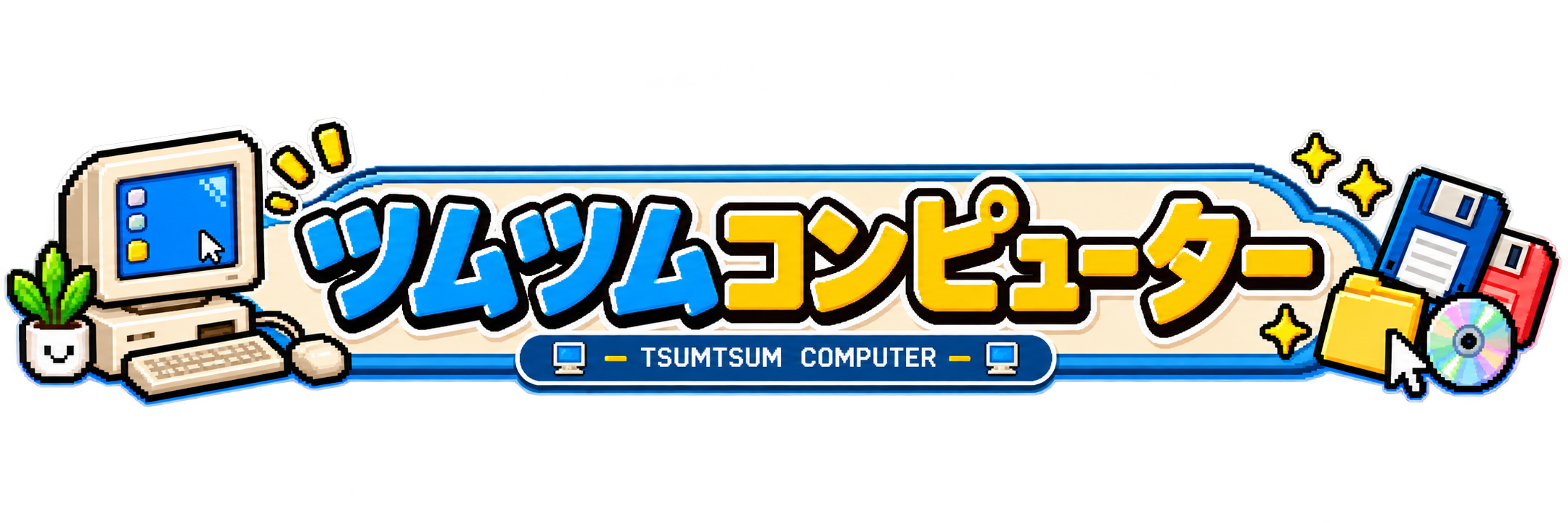 ツムツムコンピューター